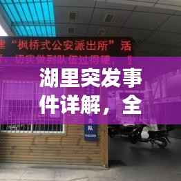 湖里突发事件详解,全面应对与紧急处置措施