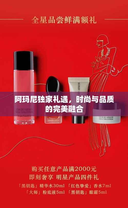 阿玛尼独家礼遇,时尚与品质的完美融合