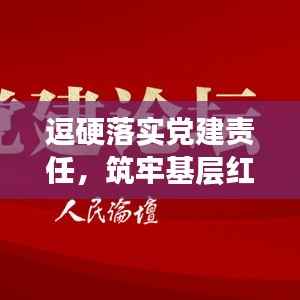 逗硬落实党建责任,筑牢基层红色堡垒,实践之路探索