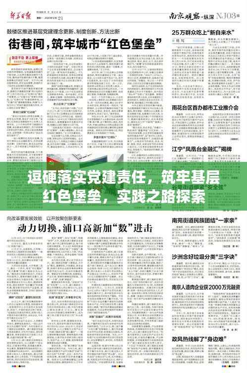 逗硬落实党建责任,筑牢基层红色堡垒,实践之路探索