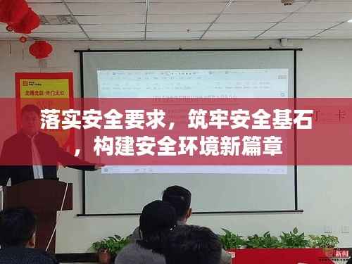 落实安全要求，筑牢安全基石，构建安全环境新篇章
