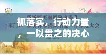 抓落实,行动力量,一以贯之的决心展现