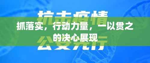 抓落实,行动力量,一以贯之的决心展现