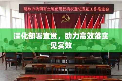 深化部署宣贯,助力高效落实见实效