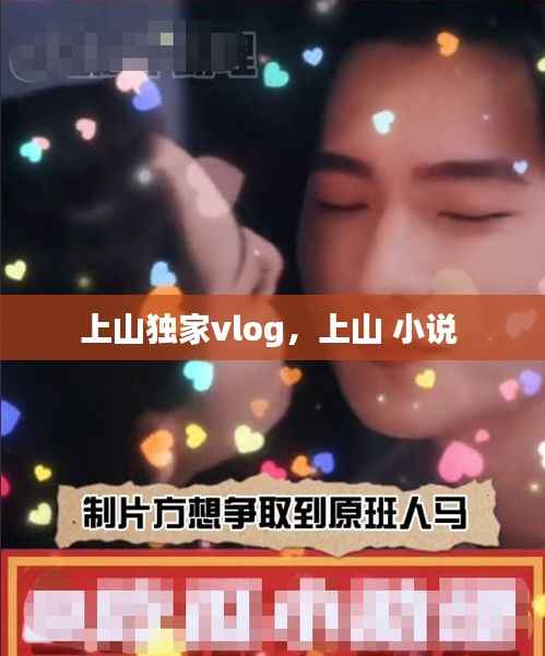上山独家vlog,上山 小说