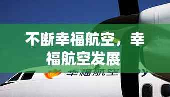 不断幸福航空，幸福航空发展 