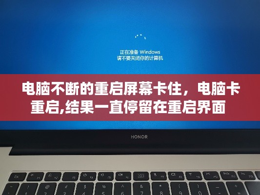 电脑不断的重启屏幕卡住,电脑卡重启,结果一直停留在重启界面