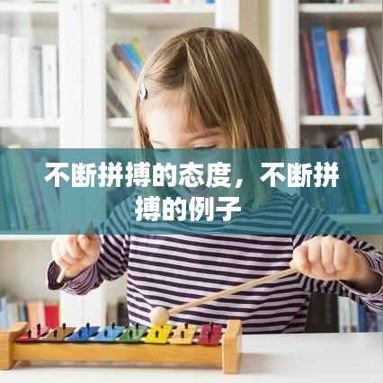 不断拼搏的态度,不断拼搏的例子