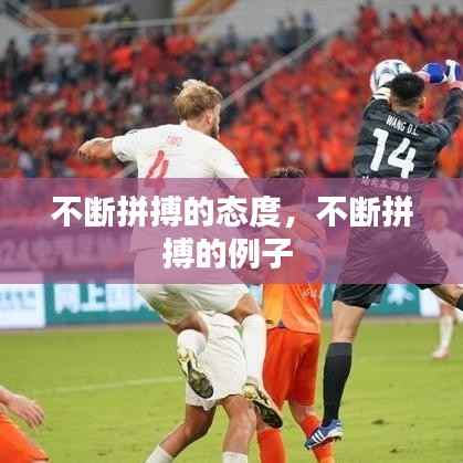 不断拼搏的态度,不断拼搏的例子