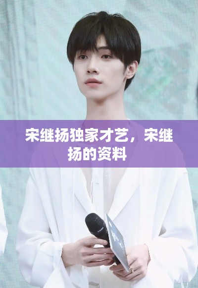 宋继扬独家才艺，宋继扬的资料 