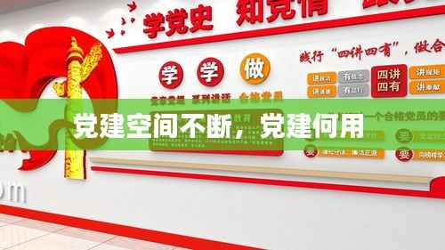 党建空间不断，党建何用 