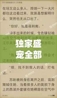 独家盛宠全部小说，独家盛宠 小说 