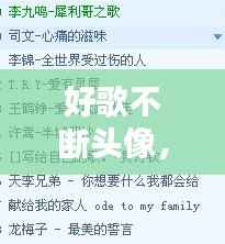 好歌不断头像，好听歌曲头像 