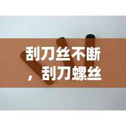 刮刀丝不断,刮刀螺丝怎么紧