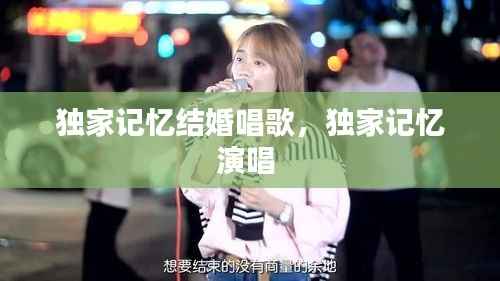 独家记忆结婚唱歌，独家记忆演唱 