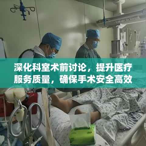 深化科室术前讨论,提升医疗服务质量,确保手术安全高效