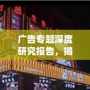 广告专题深度研究报告,揭秘策略、效果与未来趋势