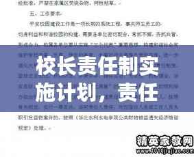 校长责任制实施计划，责任明确，引领学校发展新篇章