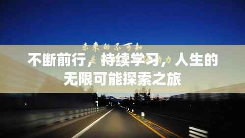 不断前行，持续学习，人生的无限可能探索之旅