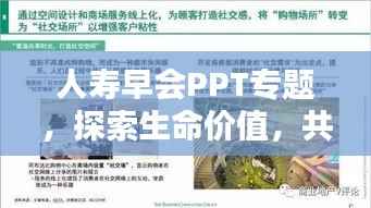 人寿早会PPT专题，探索生命价值，共创美好未来之路