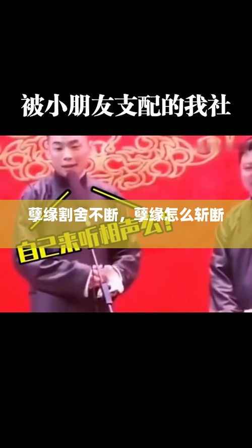 孽缘割舍不断,孽缘怎么斩断