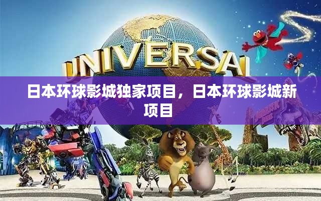 日本环球影城独家项目，日本环球影城新项目 