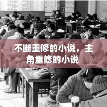不断重修的小说,主角重修的小说