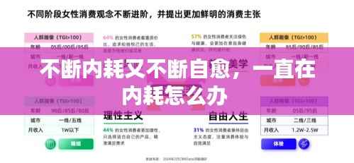 不断内耗又不断自愈,一直在内耗怎么办