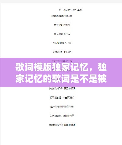 歌词模版独家记忆,独家记忆的歌词是不是被改过