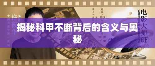 揭秘科甲不断背后的含义与奥秘