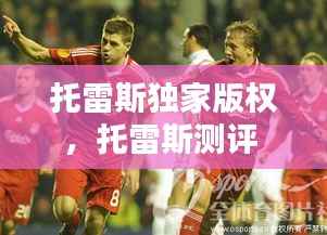 托雷斯独家版权，托雷斯测评 