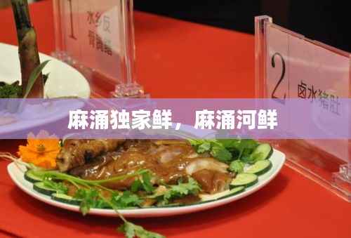 麻涌独家鲜,麻涌河鲜