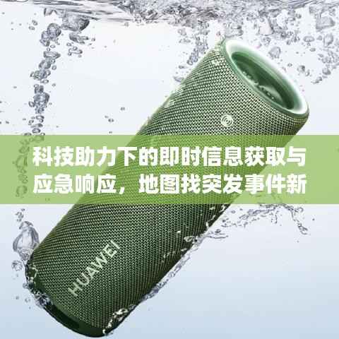 科技助力下的即时信息获取与应急响应，地图找突发事件新功能重磅上线！