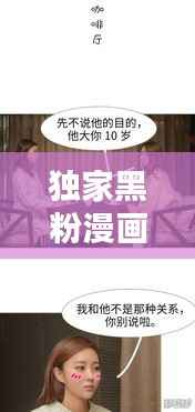 独家黑粉漫画免费,独家专属漫画