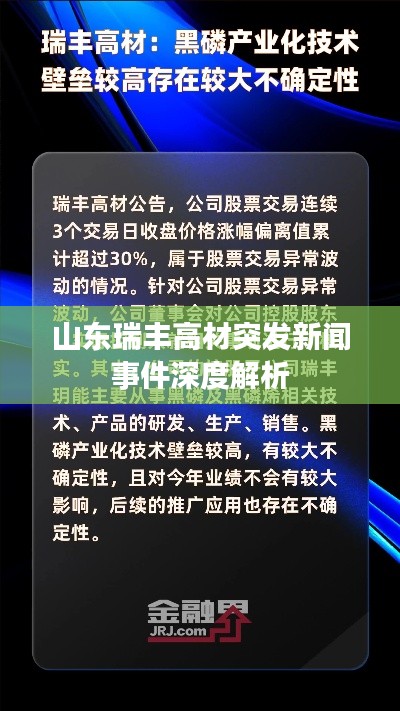 山东瑞丰高材突发新闻事件深度解析