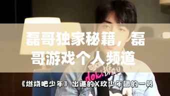 磊哥独家秘籍,磊哥游戏个人频道