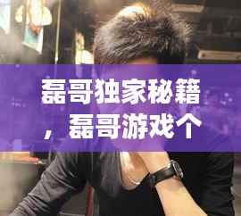 磊哥独家秘籍,磊哥游戏个人频道