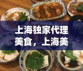 上海独家代理美食，上海美食加盟店排行榜 