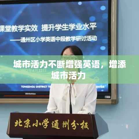 城市活力不断增强英语，增添城市活力 