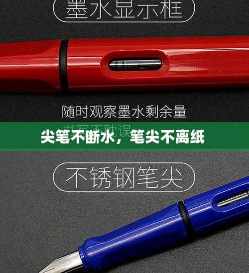 尖笔不断水，笔尖不离纸 