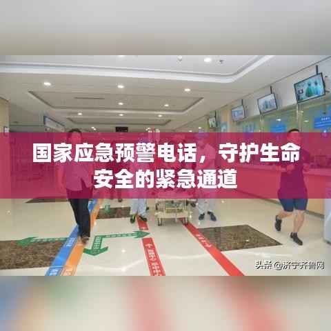 国家应急预警电话,守护生命安全的紧急通道