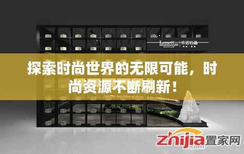 探索时尚世界的无限可能,时尚资源不断刷新!