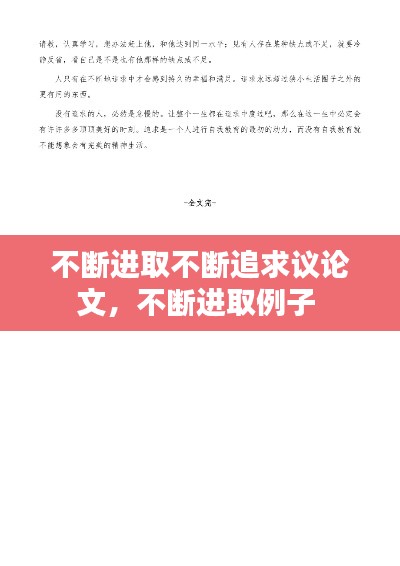 不断进取不断追求议论文，不断进取例子 