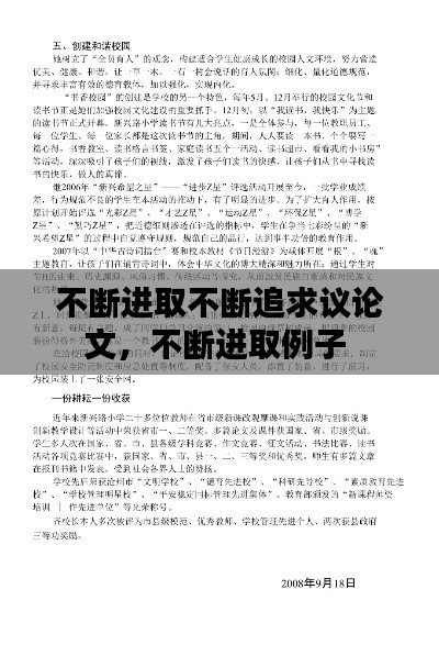 不断进取不断追求议论文,不断进取例子