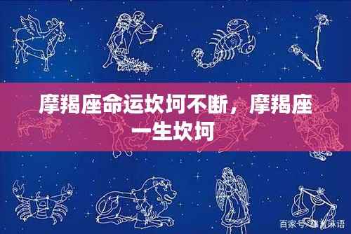 摩羯座命运坎坷不断，摩羯座一生坎坷 