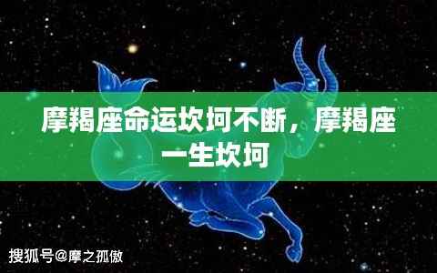 摩羯座命运坎坷不断,摩羯座一生坎坷