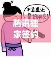 腾讯独家签约抖音,腾讯参股抖音