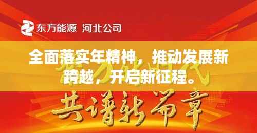 全面落实年精神，推动发展新跨越，开启新征程。