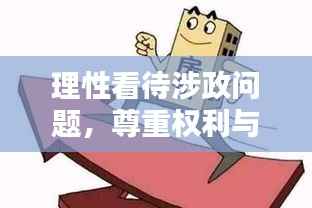 理性看待涉政问题，尊重权利与尊严，避免侮辱性语言