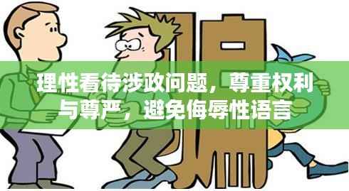 理性看待涉政问题,尊重权利与尊严,避免侮辱性语言